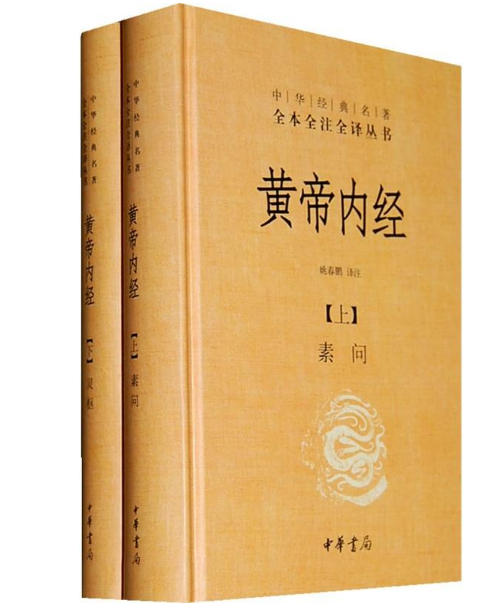 【中华书局正版全2册】精装黄帝内经全集正版中华书局中华经典名著全本全注全译素问灵柩古典中医基础理论养生智慧皇帝内经中医书 - 图0