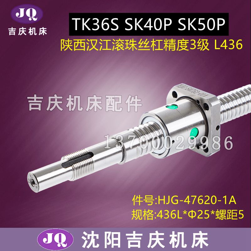 宝鸡数控机床SK40p SK50p TK36X轴横向汉江滚珠丝杠436 725 732长 - 图2