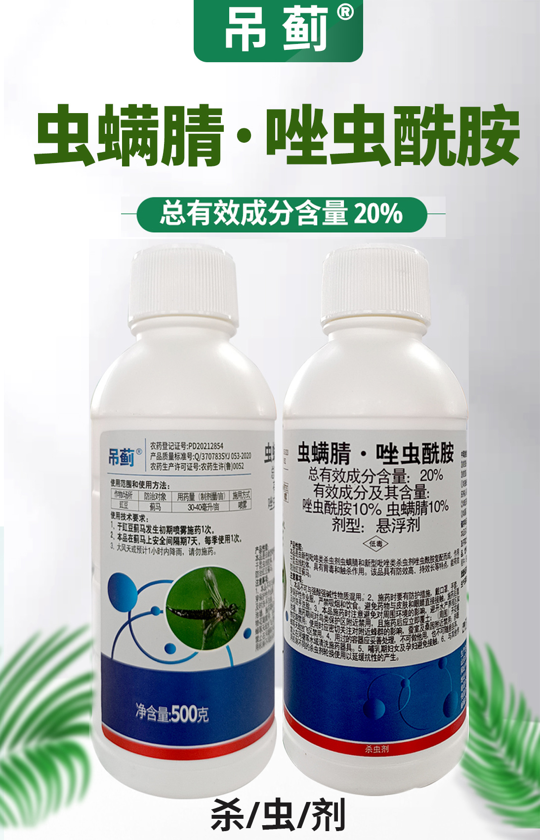 亿嘉吊蓟 20%虫螨腈唑虫酰胺豇豆蓟马杀虫剂唑虫酰胺虫螨腈农药 - 图0