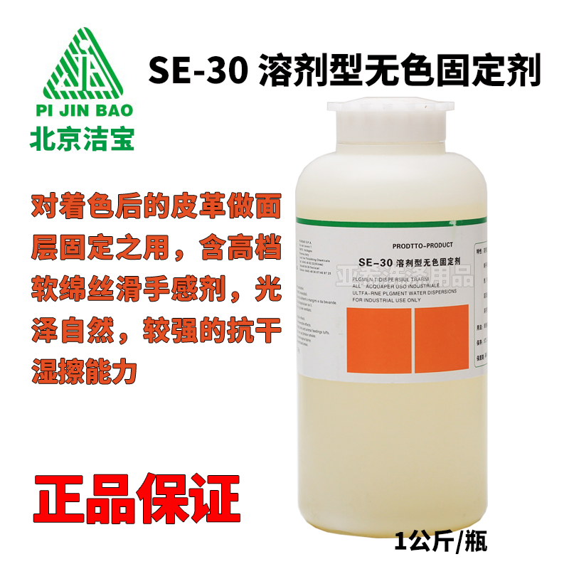 潔寶 SE-30溶劑無色固定劑 彩色皮衣固色劑 抗乾溼擦能力強包郵