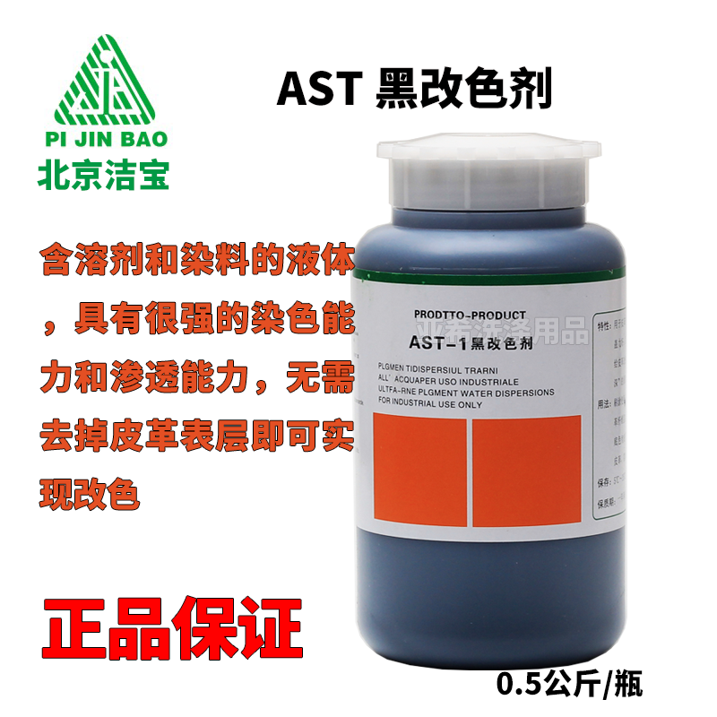 北京潔寶AST黑色改色劑彩色皮衣皮革改色劑皮鞋皮沙發改色劑