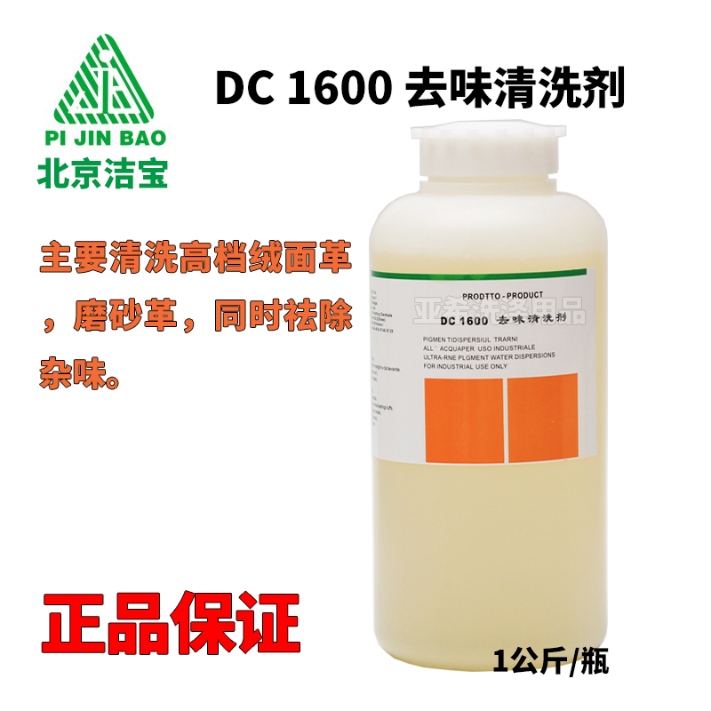 北京潔寶 DC-1600去味清洗劑 絨麵皮 磨砂皮清洗劑 皮革去味劑