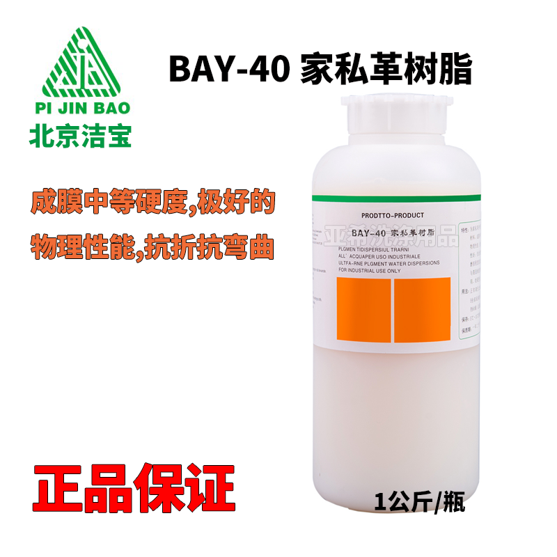潔寶BAY-40傢俬革樹脂真皮沙發皮鞋上色稀釋專用樹脂抗折耐壓耐磨