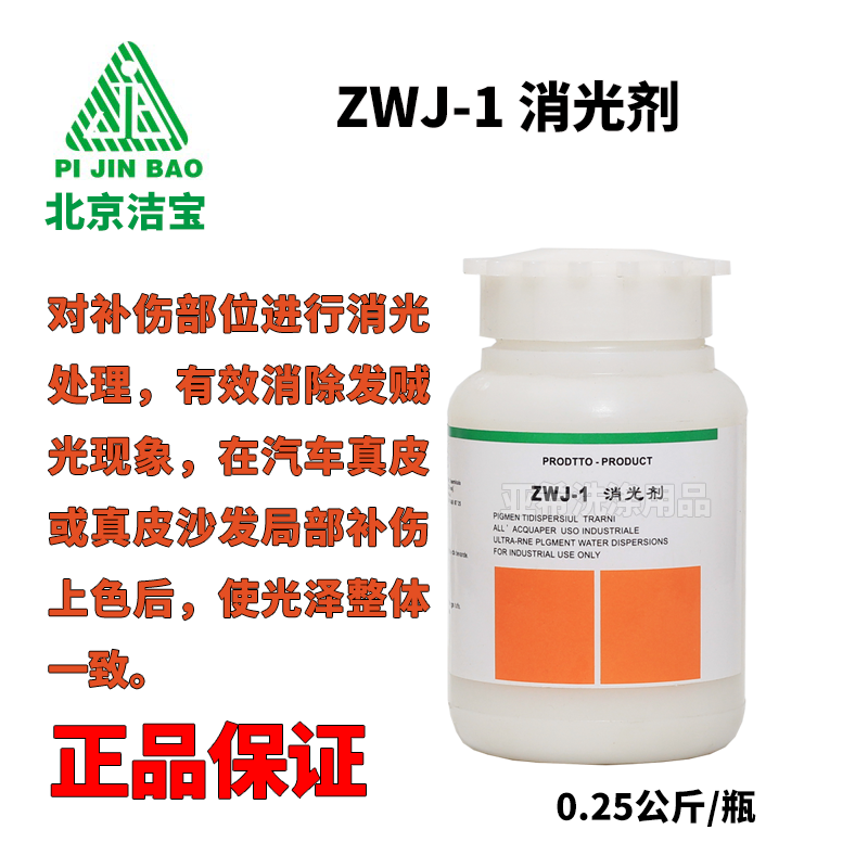 北京潔寶 ZWJ-1 消光劑 皮衣消光劑 消除賊光 皮革去光劑