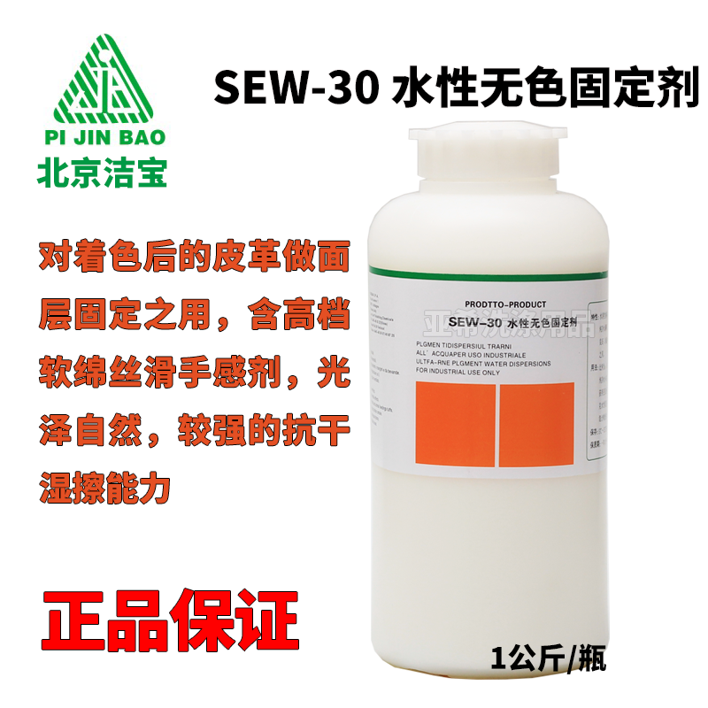 潔寶SEW-30水性無色固定劑彩色皮衣固色用乾洗店專用皮衣固色劑