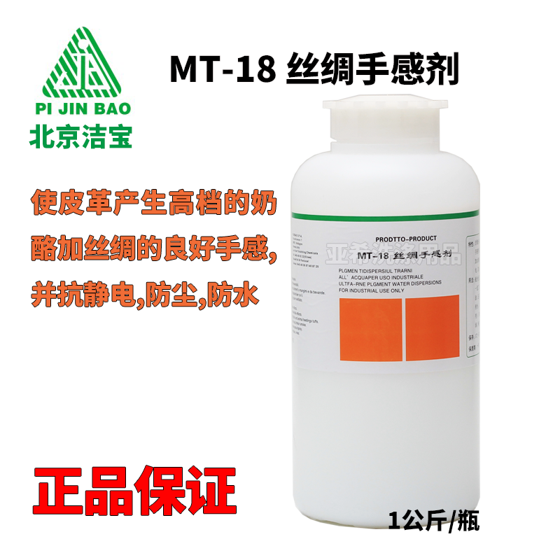 潔寶MT-18絲綢手感劑使皮革產生乳酪加絲綢的手感抗靜電防塵防水