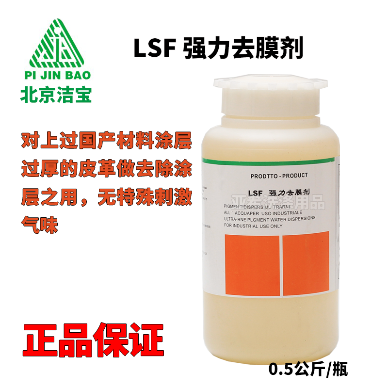 北京潔寶 強力去膜劑 強力去除皮衣色膏色花圖層 真皮改色前去膜