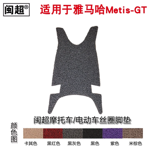 [闽超适用于雅马哈电动车Metis-GT脚踏垫皮 丝圈防滑防雨踏板垫板]