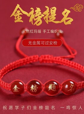 金榜题名红绳手链学生高考手绳考试上岸加油励志礼品红绳编织手链