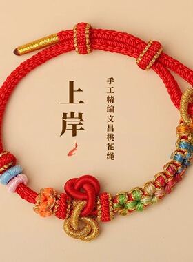 文昌结手绳红绳手链女金榜题名幸运考试考研上岸锦鲤好运高考礼物