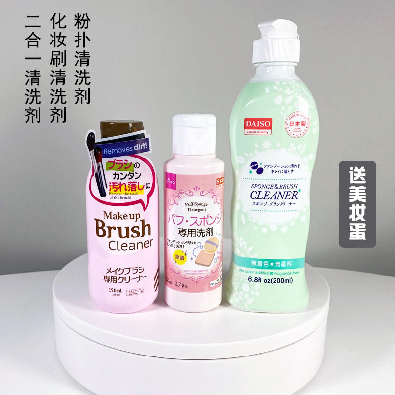 2瓶装日本制daiso大创粉扑清洗剂刷子海绵气垫美妆蛋化妆刷清洁液,淘宝优惠券,粉丝福利购,淘宝优惠卷