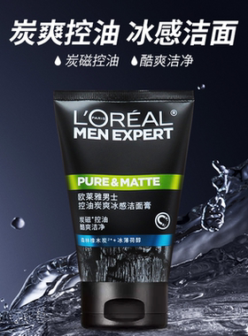 欧莱雅控油冰感男士清洁洗面奶