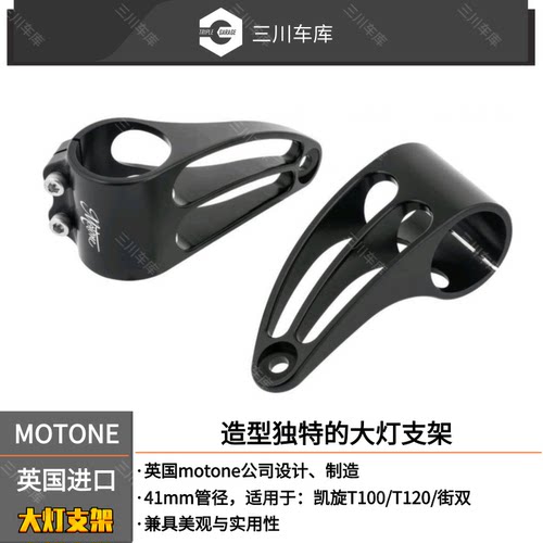 英国motone 进口 凯旋street twin街双/street scramble大灯支架 - 图3