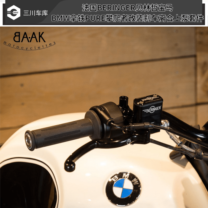 法国BERINGER贝林哲宝马BMW拿铁PURE攀爬者改装刹车离合上泵套件 - 图1