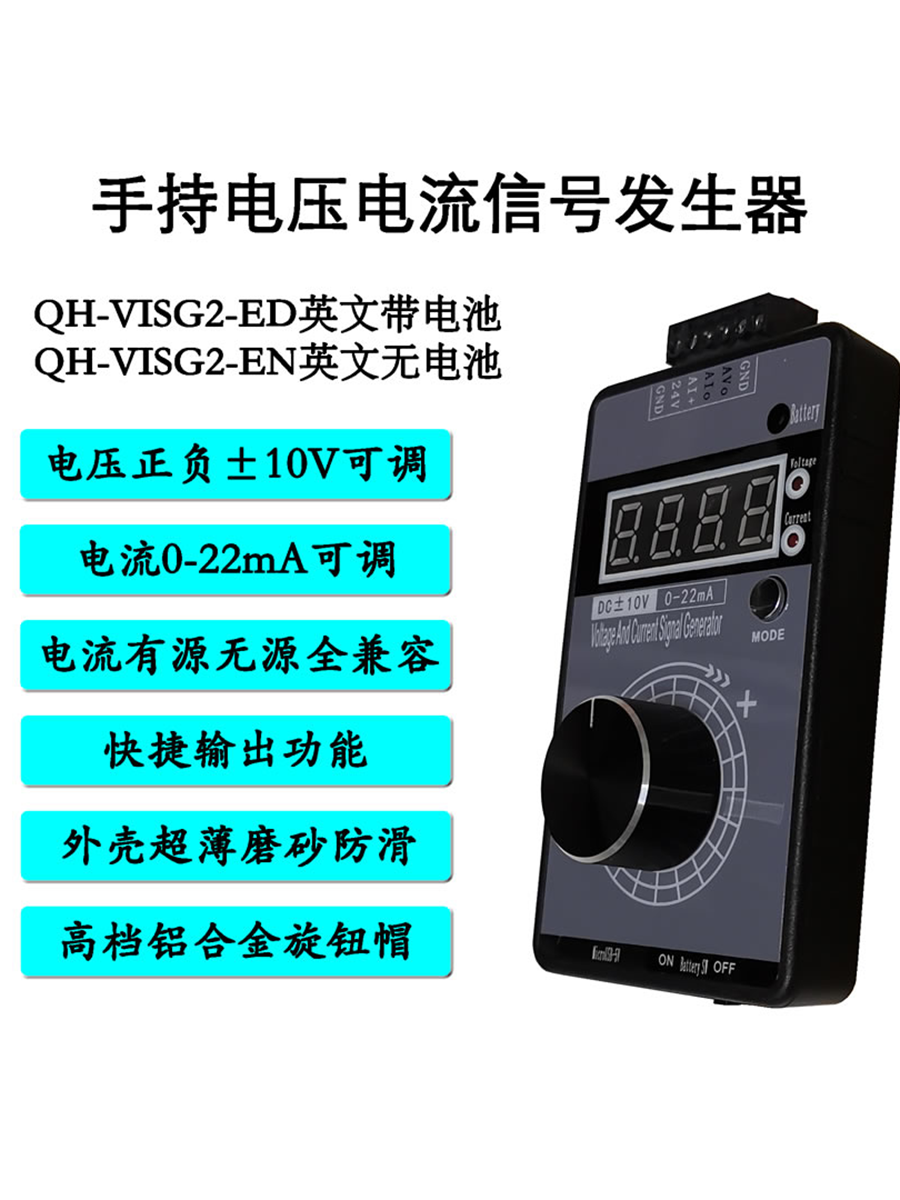 高精度手持电压0-5V10V+电流0-4-20mA信号发生器源QH-VISG2-ED/EN