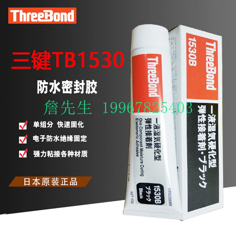 正品日本三键ThreeBond1530B/C/D防水胶一液湿气硬化型弹性接着剂 - 图0