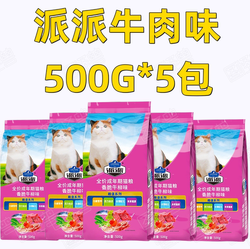 派派猫粮500g*5包海洋鱼味/牛肉味成猫增肥发腮天然挑食猫主粮 - 图1