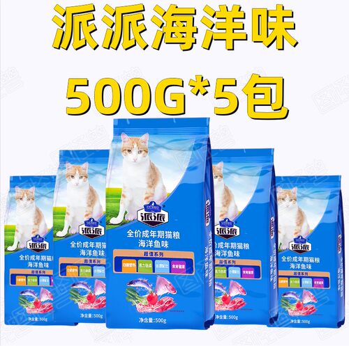 派派猫粮500g*5包海洋鱼味/牛肉味成猫增肥发腮天然挑食猫主粮 - 图0
