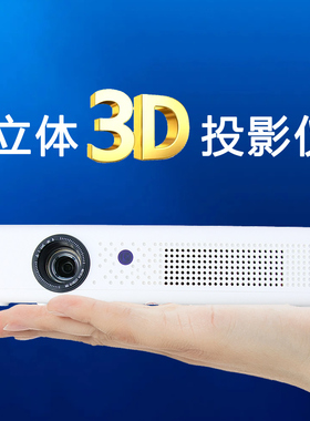 真正立体3D投影仪超高清影视免费