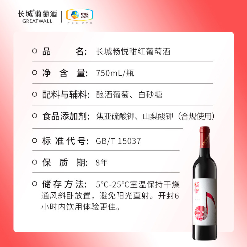 畅悦晚收甜红葡萄酒红酒1瓶正品微醺冰饮「长城酒官方旗舰店」