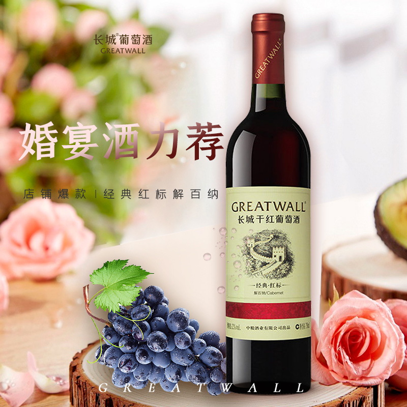 长城经典红标解百纳干红葡萄酒红酒整箱6瓶品牌直营旗舰店正品 - 图0