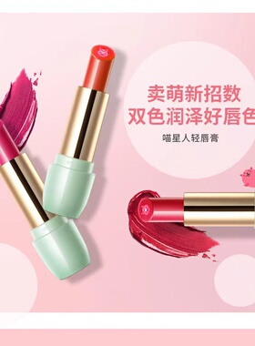 茹妆喵星人轻双色夹心唇膏口红可爱持久不脱色