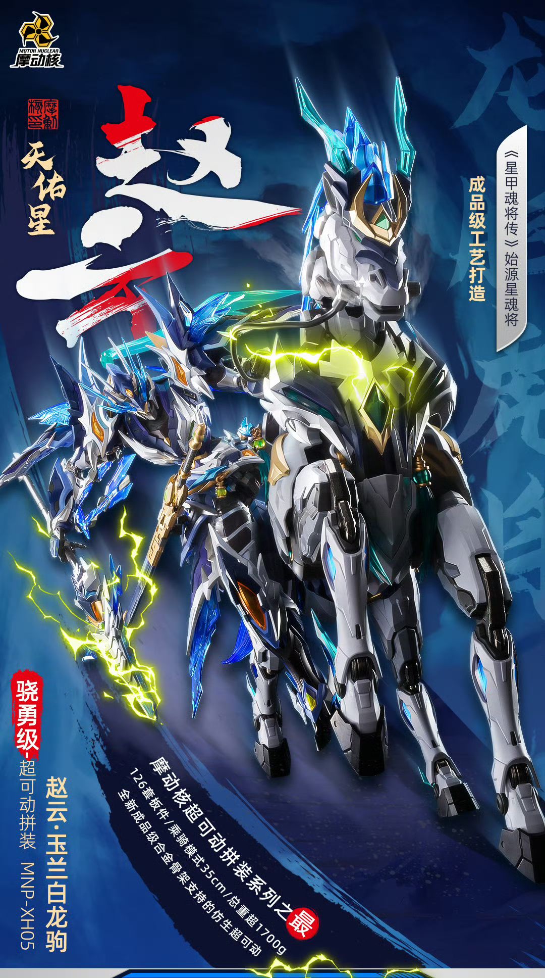 现货秒发摩动核赵云带马国创机甲合金骨架超可动拼装模型 - 图2