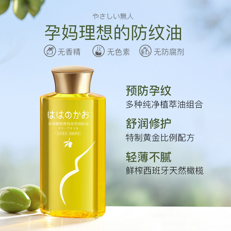 亲润孕妇肚纹产前滋润滋养橄榄油 亲润妊娠纹护理