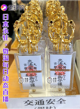 日本京都东寺御守曼陀罗冰箱贴锦囊十二天屏风车挂件后七日御守