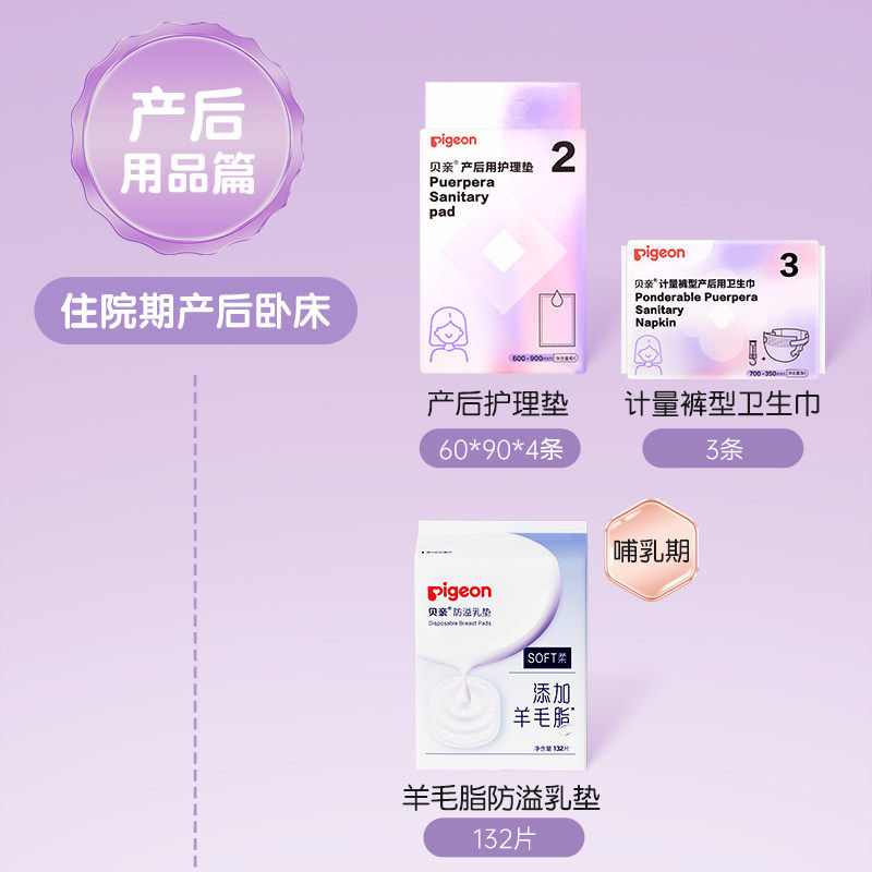 【79元任选5组】贝亲产后卫生巾护理垫储乳袋1次性内裤纸巾随心选