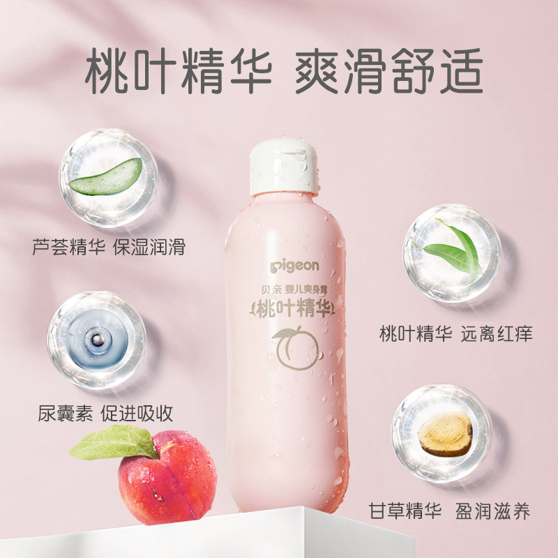 桃子水桃叶精华婴儿爽身露保湿露 贝亲爽身粉 /痱子粉/爽身水