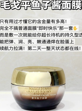 毛戈平奢华鱼子酱面膜涂抹式面膜
