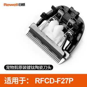 Rewell 日威宠物电推剪刀头狗狗理发器剃毛刀 电推子配件原装刀头