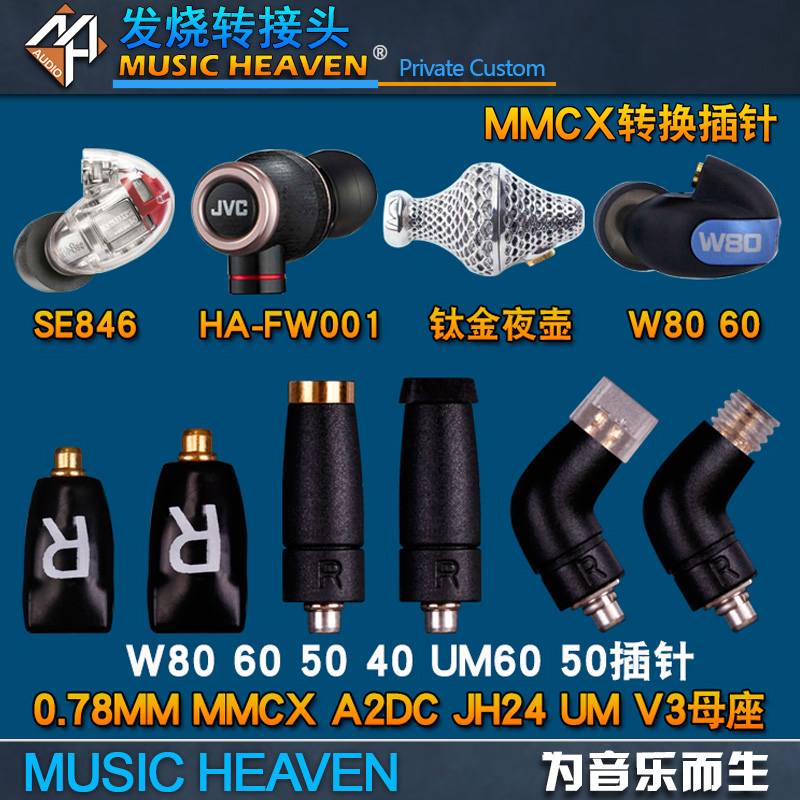 Music Heaven NZ182 westone 钛金夜壶 W80 W60 SE846 MMCX TO 0.78 A2DC JH UM 4pin 耳机线转换插针转接头 - 图0