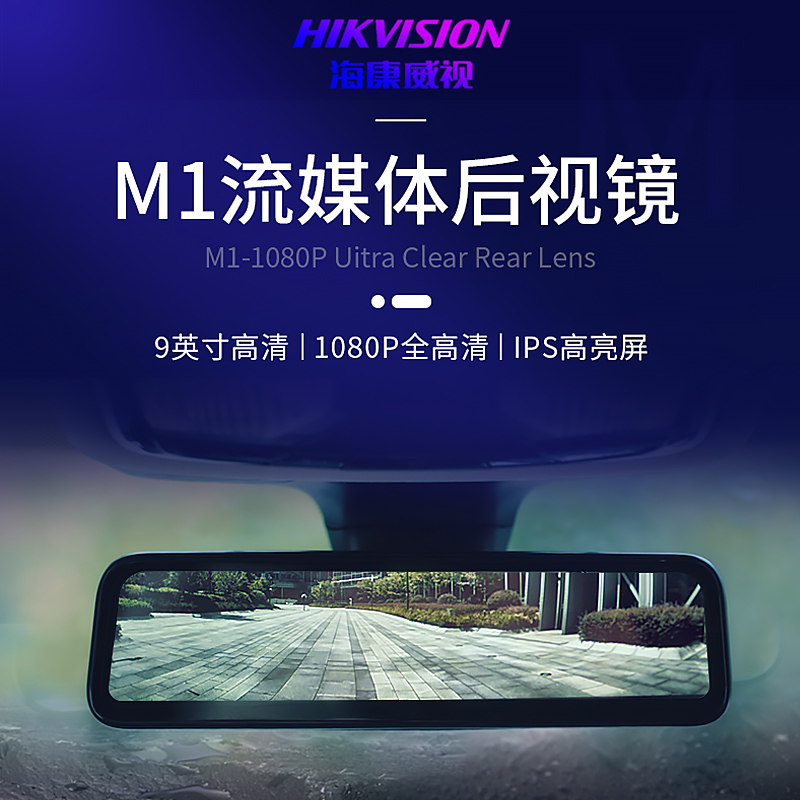 海康威视流媒体M1M3智能流媒体后视镜车载高清夜视汽车电子防眩光 - 图0