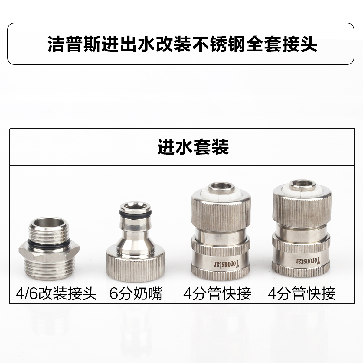 洁普斯洗车机F11X-F10-F5-001改装配件套装进水出水口防缠绕快接 - 图1