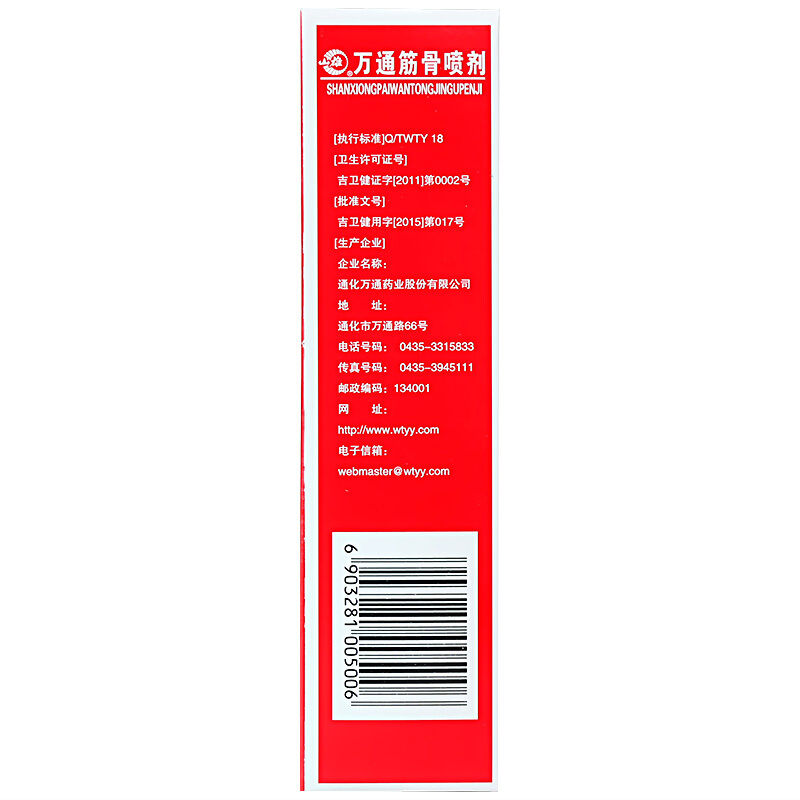 1送1发2盒吉林通化万通筋骨喷剂60ml颈椎关节腰间盘腿疼痛药膏贴