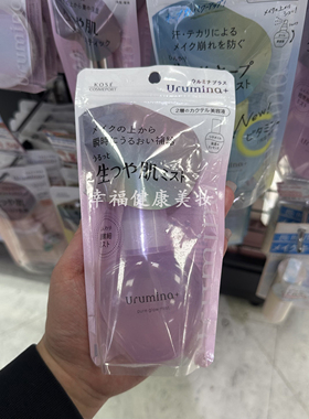 高丝Urumina+定妆喷雾控油水光肌