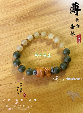 五方合香珠手串香牌 纯手工制作薄荷合香珠手串 安康粽子一图一物