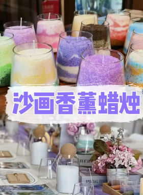 沙画蜡烛diy团建套餐无需加热