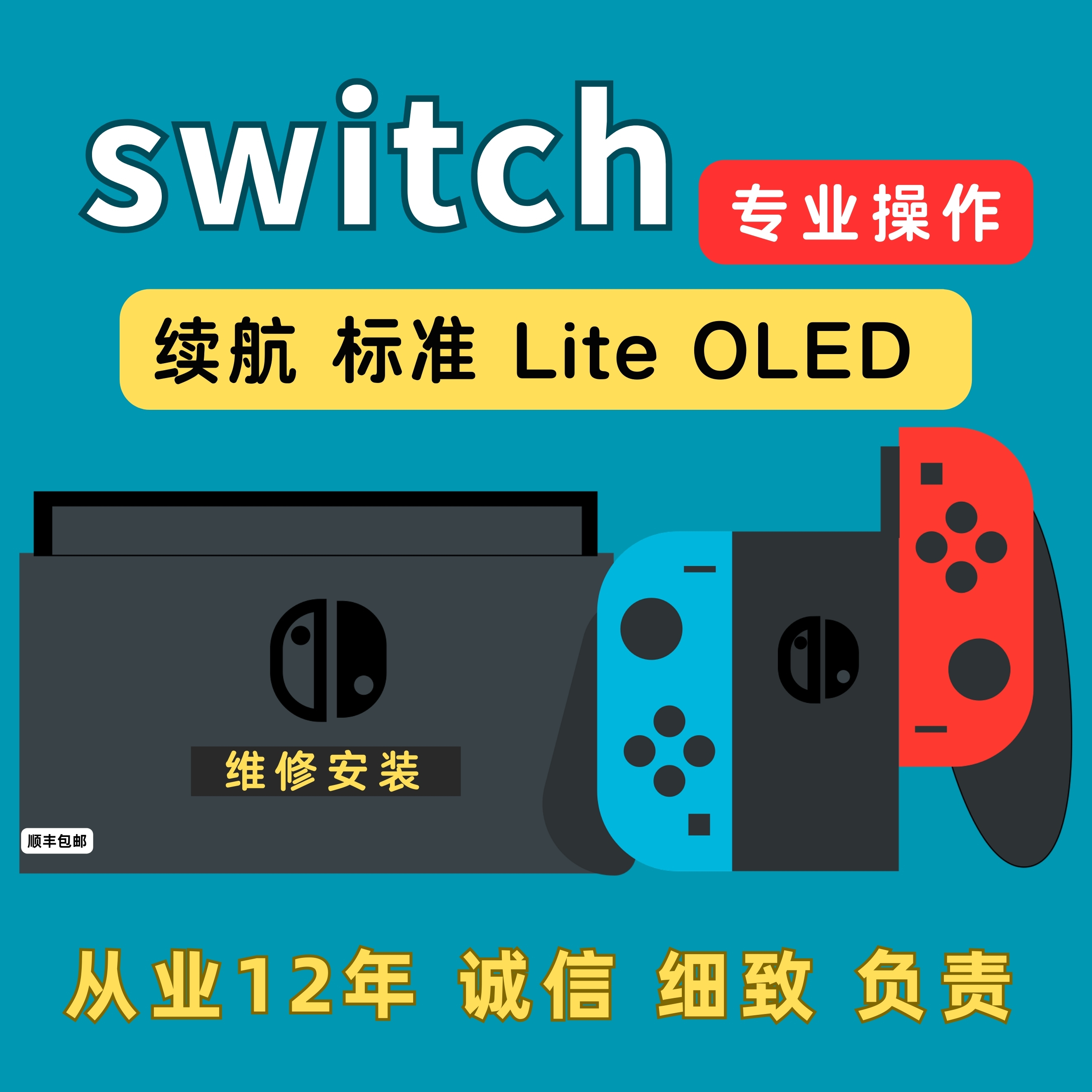 SWITCH.全系列维修安装.实体店.损坏赔新.诚信.从事维修行业12年 - 图0