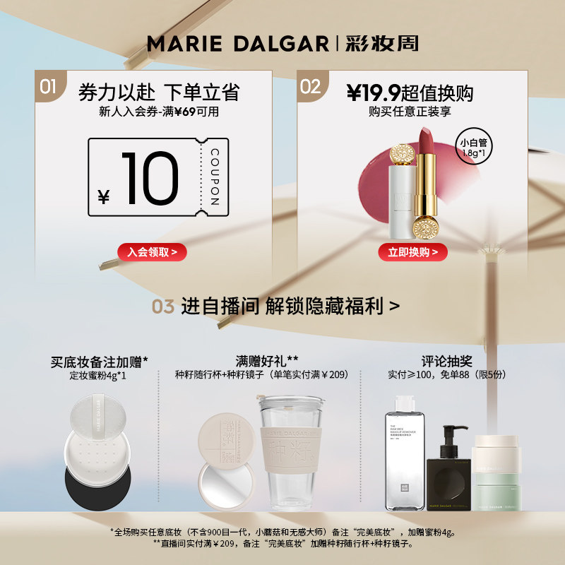 【春日焕新周】玛丽黛佳900目粉底液 玛丽黛佳粉底液/膏