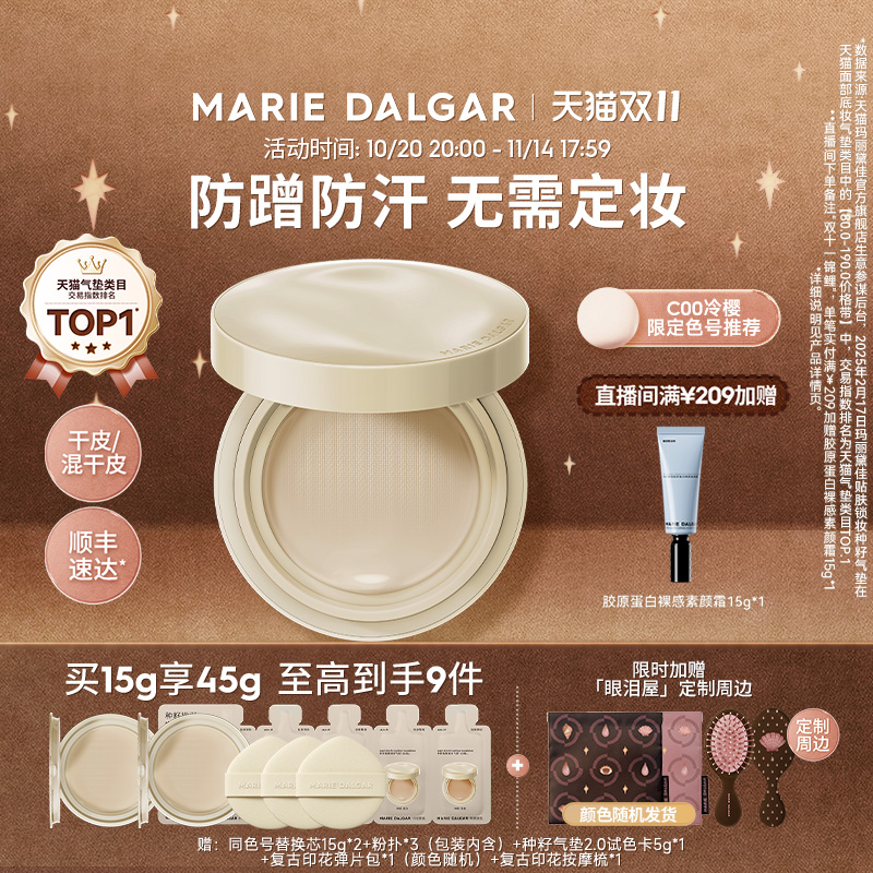 【双11抢购】玛丽黛佳种籽气垫2.0干皮/混干皮防蹭防汗粉底持久