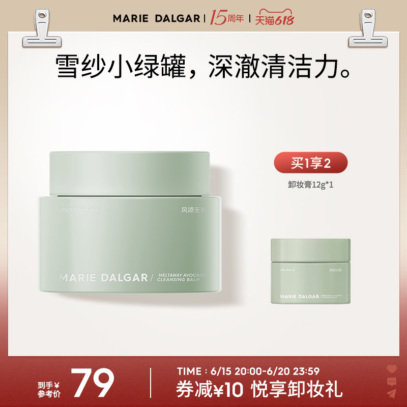 【春日焕新周】玛丽黛佳牛油果卸妆膏 玛丽黛佳卸妆