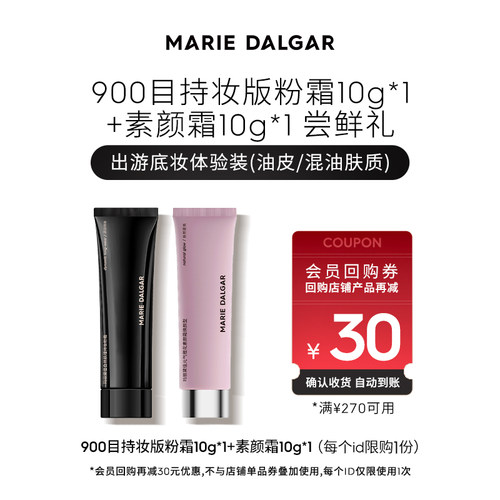 【百补】玛丽黛佳元气素颜霜10g+自然肌理持妆粉霜10g油皮持妆 - 图1