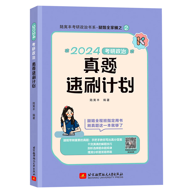 腿姐陆寓丰2024考研政治真题速刷计划真题真讲考研政治历年真题解析可搭腿姐冲刺背诵手册肖秀荣1000题精讲精练徐涛核心考案 - 图1