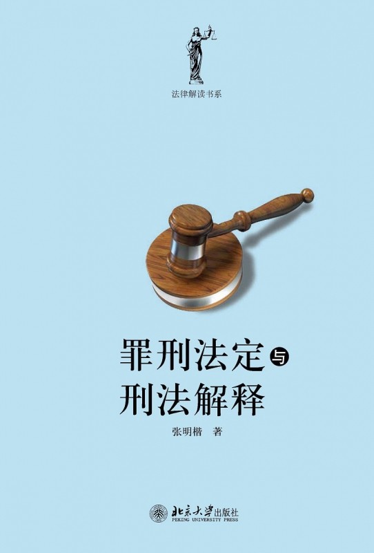 北大正版】罪刑法定与刑法解释张明楷著北京大学出版社法律解读书系刑法学家张明楷教授近年来的学术书理论深度-图0