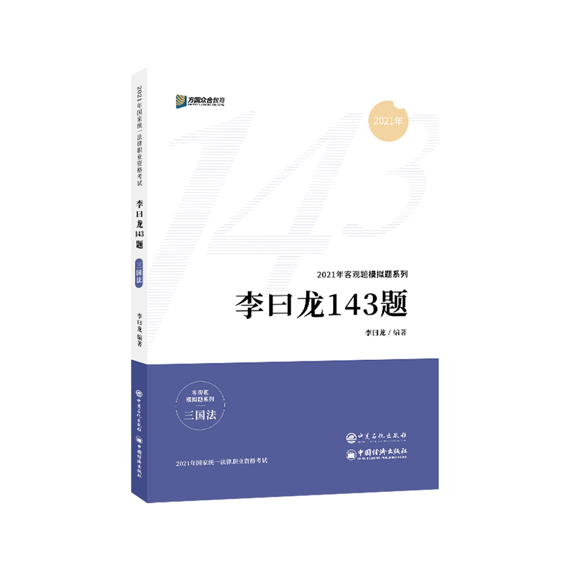 现货众合法考2021客观题143模拟题李曰龙三国法143题 2021年法律职业资格考试模拟题-图0