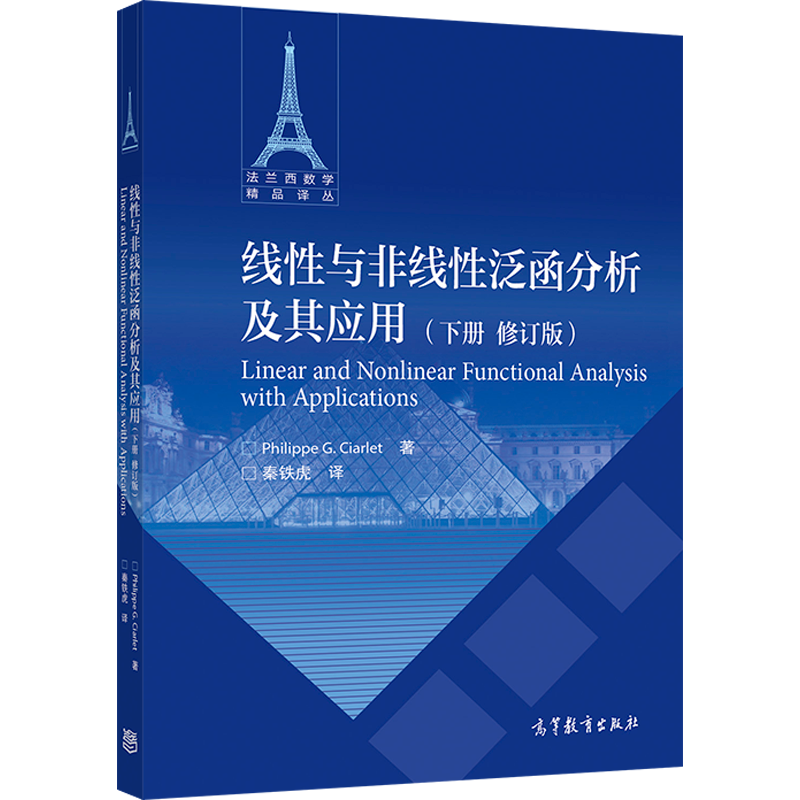 【官方正版】线性与非线性泛函分析及其应用(下册修订版) Philippe G. Ciarlet 高等教育出版社 - 图0