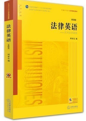 现货正版 何家弘 法律英语:美国法律制度 第四版4版 音频版 法律英语黄皮教材 法律英语高校法学规划教材9787511881557 - 图2